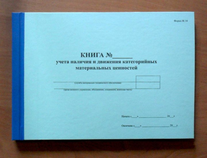 Книга учета должна быть. Книга ф 8 учета материальных ценностей МО. Книга ф 10 учета движения материальных ценностей.