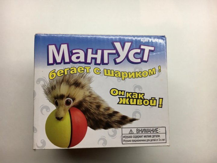 Вертихвост. Мангуст с шариком игрушка. Игрушка Мангуст бегающий за шариком. Мангуст Вертихвост. Шарик с хвостом на батарейках Вертихвост.