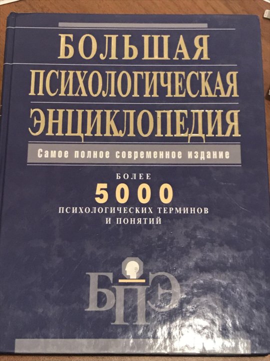 Психологический словарь. Энциклопедия психологии. Энциклопедии по психологии. Большая психологическая энциклопедия. Энциклопедия психолога.