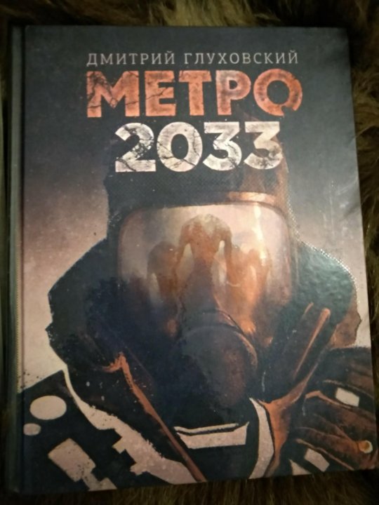 Метро 2036 книга. Книга про метро.