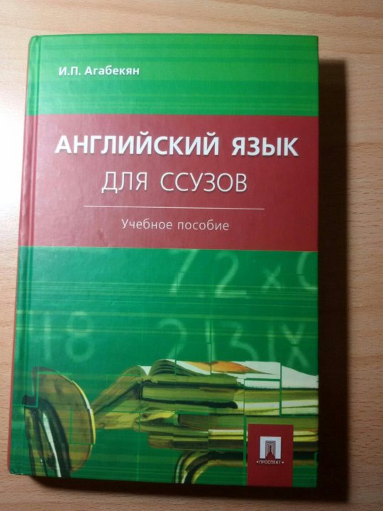 Решебник английского агабекян. Агабекян английский язык для ссузов. Английский для ссузов учебник. Учебник английского агабекян. И П агабекян английский язык.