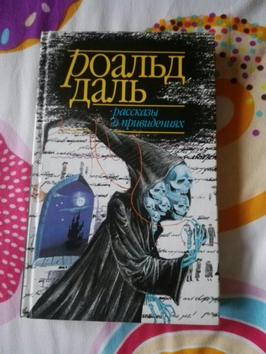 Roald Dal Rasskazy O Privideniyah Kupit V Moskve Cena 100 Rub Prodano 14 Oktyabrya 2018 Knigi I Zhurnaly