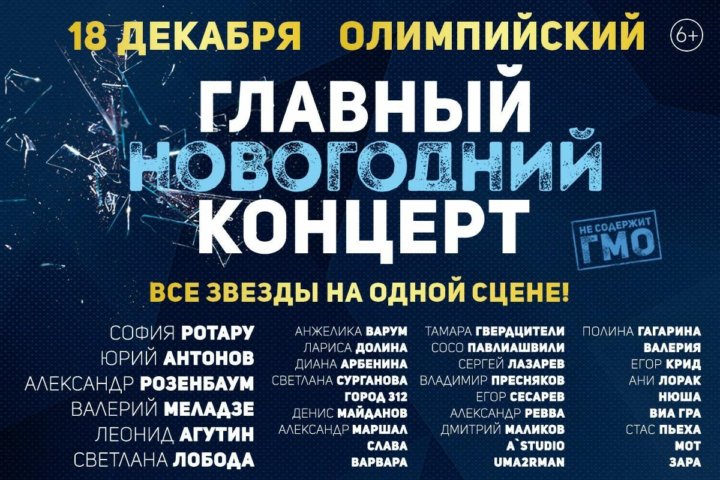 Главный Новогодний Концерт Купить Билеты