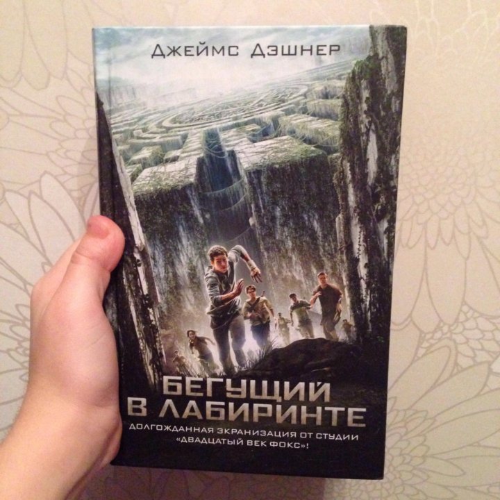 Книга джеймса бегущий в лабиринте. Смертоносная игра Джеймс Дэшнер. Джеймс Дэшнер Бегущий в лабиринте. Джеймс Дэшнер разрезающий Лабиринт. Код лихорадки Дэшнер.