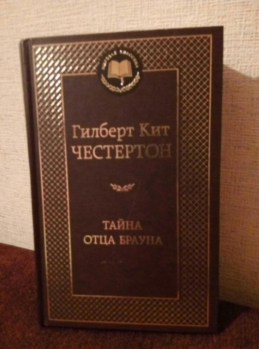 Тайна отца брауна. Секрет отцов.