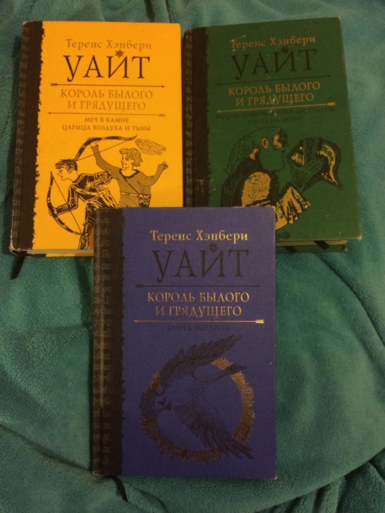Король былого и грядущего книга. Король былого и грядущего. Король былого и грядущего теренс хэнбери уайт книга. Король былого и грядущего. Царица воздуха и тьмы книга.