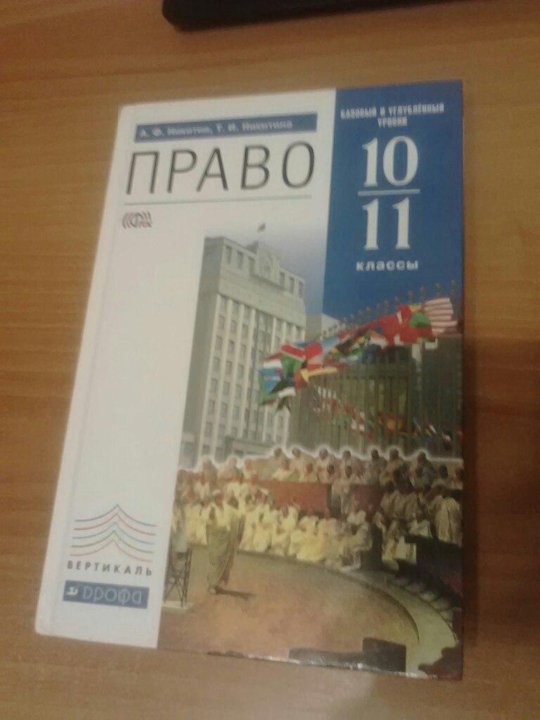 Право 11 класс. Учебник по праву 10-11 класс. Право учебник 10-11. Учебник право 10-11 класс. Право 10 класс учебник.