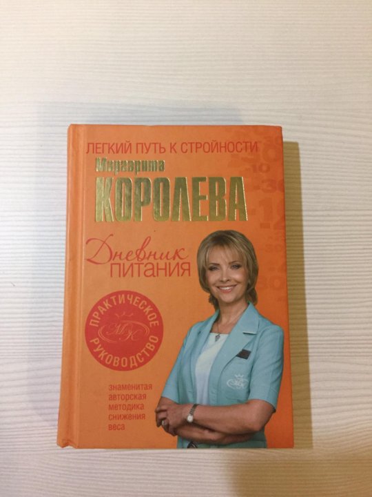 Дневник королев. Дневник питания Маргариты королевой. Маргарита Королева книги. Королева легкий путь к стройности. Маргарита Королева дневник питания купить.