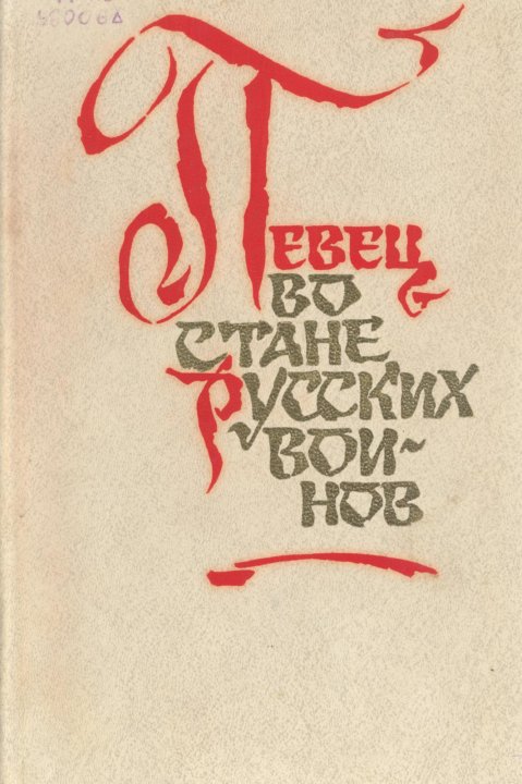 Певец во стане русских воинов. Василий Жуковский певец во стане русских воинов. Певец во стане Жуковский Василий Андреевич. 