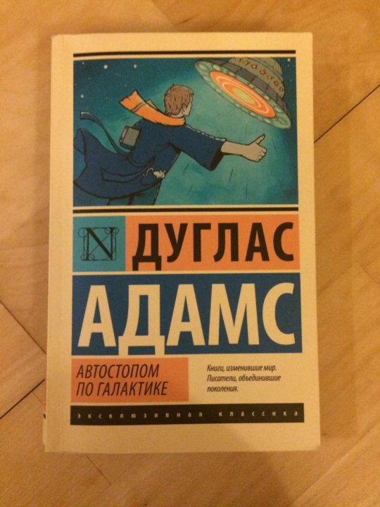 Дуглас Адамс. Дуглас Адамс автостопом по галактике. Автостопом по галактике книга. Дуглас Адамс эксклюзивная классика.