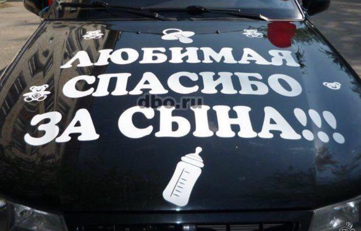 Спасибо за сына и за дочь. Надпись на машину на выписку. Надпись на машине спасибо за сына. Надпись еду за сыном на машину. Наклейки на машину спасибо за сына.