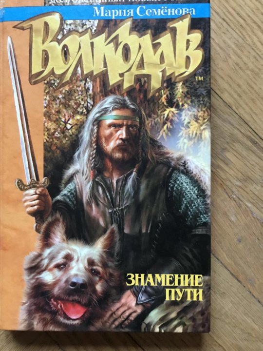 Книги марии семеновой. Мария семёнова "волкодав". Волкодав. Истовик - камень. Семенова м.в. Азбука. Мария Семенова Автор волкодава. Волкодав Мария Семенова книга.