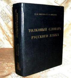 Шведова н ю толковый словарь. Весьма толковая книга 7.