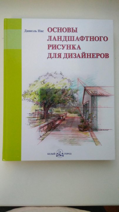 Основы ландшафтного рисунка для дизайнеров pdf