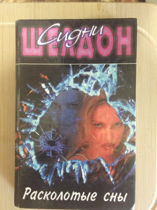 Расколотые сны 13. Расколотые сны 13. Расколотые сны 13. Расколотые сны книга. Расколотые сны 13.
