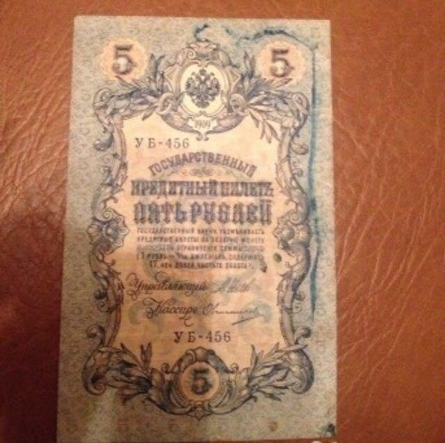 5 рублей бумажная 1909 года. 5 Рублей 1909 года бумажные. Пять рублей 1909 бумажные. 5 Руб. Бумага 1909 года. Шарапов с ф бумажный рубль.