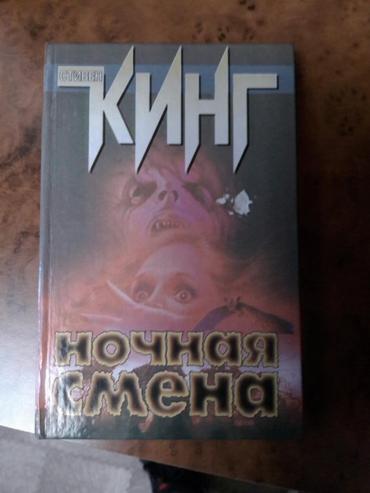 Ночная смена книга стивена кинга