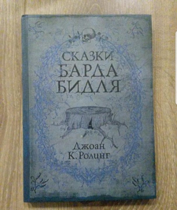 Сказки барда Бидля. Сказки барда Бидля книга. Лоренсе МКНА бардэбидля. Сказки с упоминанием скорости.