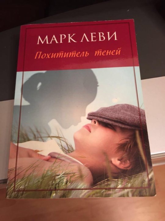 похититель теней марк леви книга. леви марк "похититель теней". похититель теней марк леви книга. похититель теней книга. книга похититель теней.