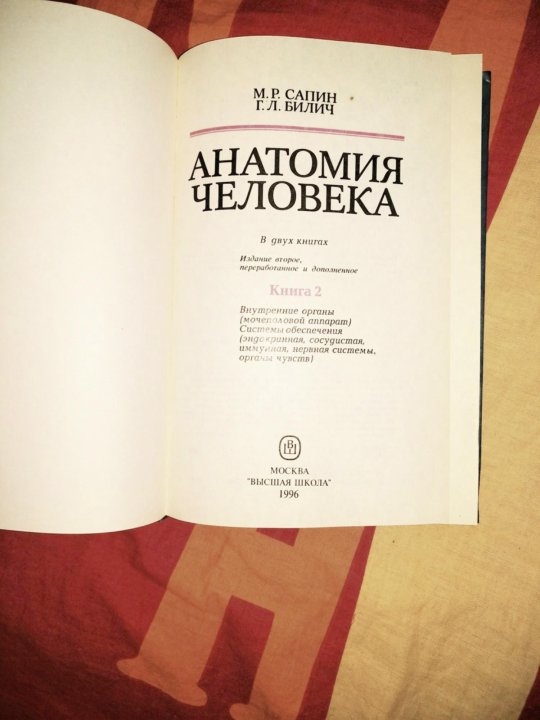 Учебник сапина по анатомии. Анатомия человека Сапин Билич 2 издание. Анатомия учебник в томах Сапин. Анатомия человека Сапин Билич 1989. Сапин учебник анатомия 1986.