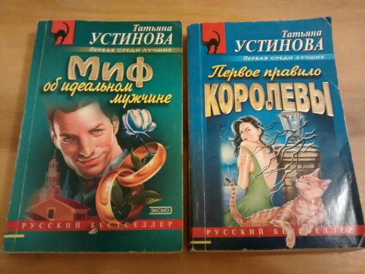 Книга устиновой миф об идеальном мужчине. Татьяна Устинова книги 2023.