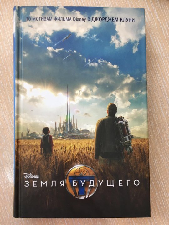 Эрик хольтхаус земля будущего. Земля будущего (2015 год). Далекие земли книга. Будущая земля книга. Будущее земли книга.