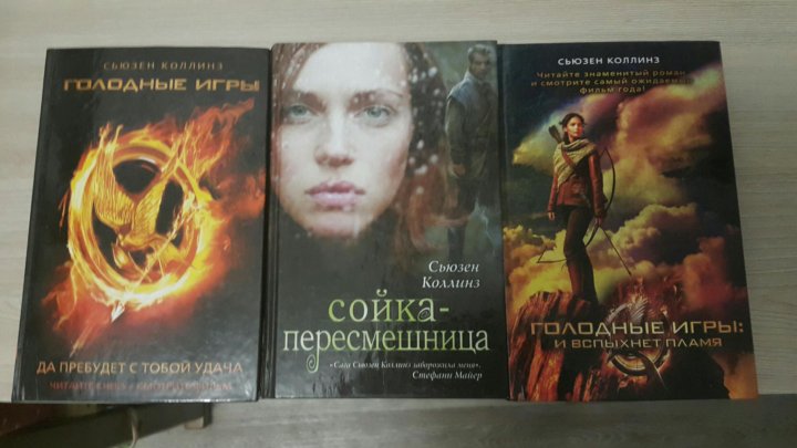 Сьюзен коллинз книги