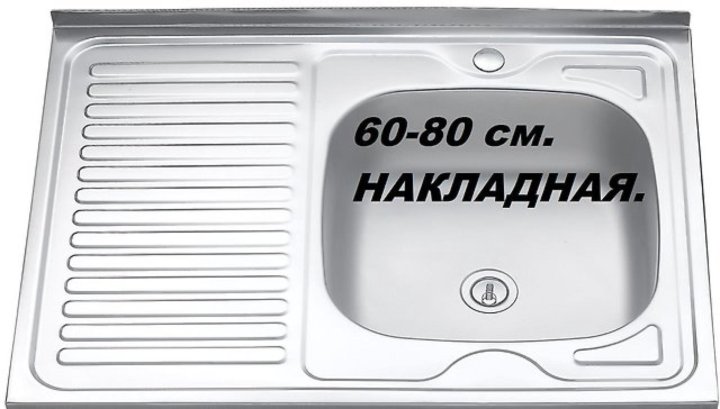 Мойка для кухни накладная 80х50