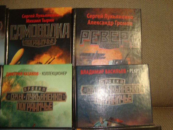 Книга пограничье лукьяненко. Казаков коллекционер обложка. Пограничье аудиокнига коллекционер.