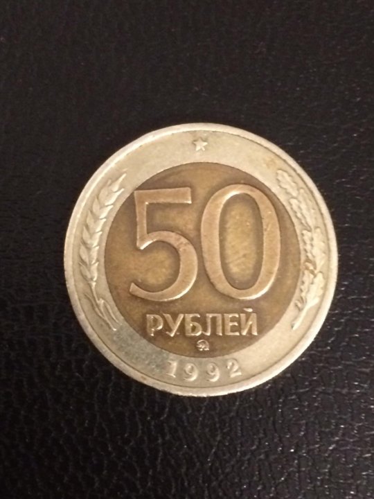 Монета 50 Рублей Фото