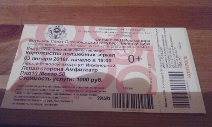 Можно вернуть билет в цирк. Билет в цирк. Билеты в цирк СПБ. Билет стоимостью 5 рублей в цирк. Билет в цирк в школу.