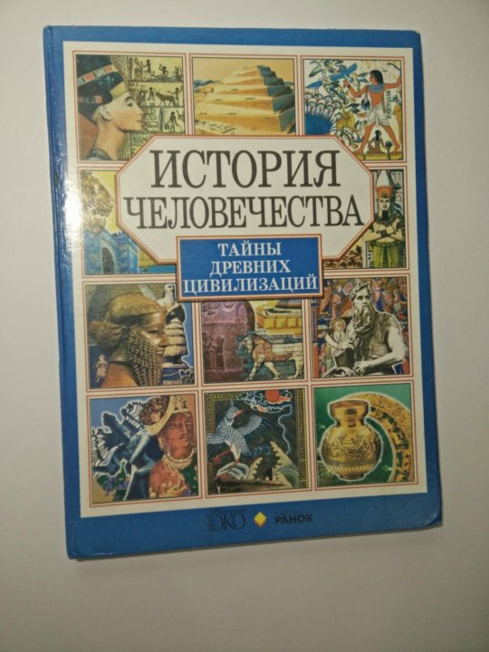 Тайны человечества книга. Книга история человечества тайны древних цивилизаций. Книги по истории человечества.