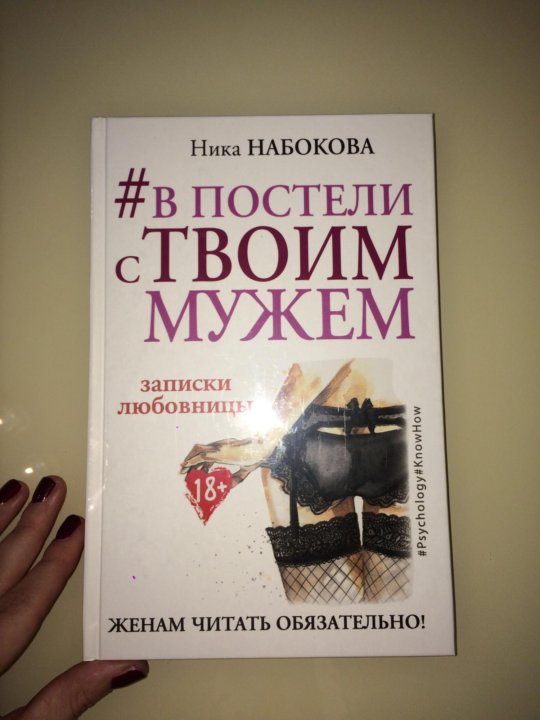 НИКА НАБОКОВА КНИГА В ПОСТЕЛИ С ТВОИМ МУЖЕМ СКАЧАТЬ БЕСПЛАТНО НИКА НАБОКОВА КНИГА В ПОСТЕЛИ С ТВОИМ МУЖЕМ СКАЧАТЬ БЕСПЛАТНО