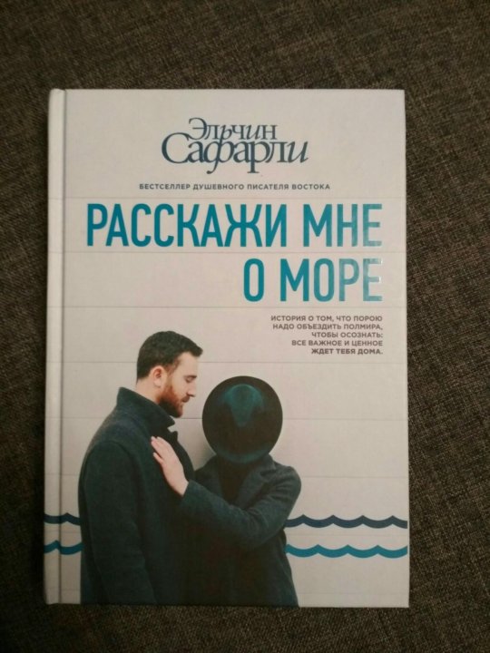 Босфора эльчин сафарли. Эльчин Сафарли книги. Эльчин Сафарли расскажи мне о море. Расскажи мне о море Эльчин Сафарли книга. Эльчин Сафарли китоблари.