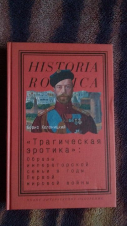 Автор: Колоницкий Борис Иванович | новинки | книжный интернет-магазин Лабиринт