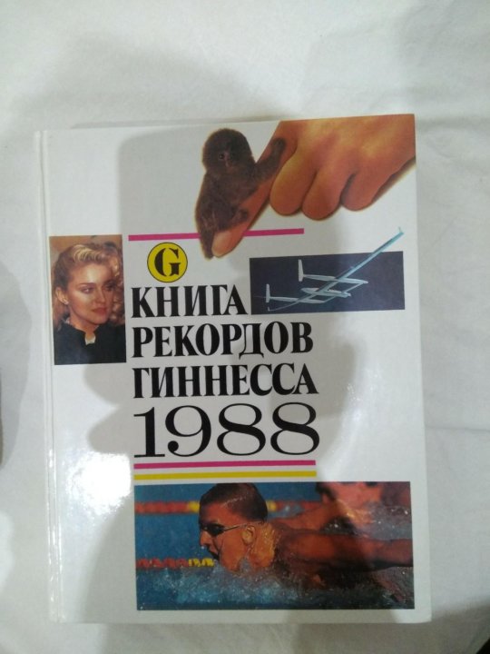 Трусова книга рекордов гиннесса. Книга рекордов Гиннесса 1988. Комсомольская правда книга рекордов Гиннесса. Книга рекордов Гиннесса 2000. Книга рекордов гинеса 2000 годов.