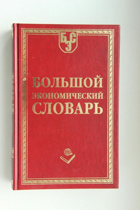 Большая экономическая. Экономический словарь. Большой экономический словарь. Большой экономический словарь 2004. Большой экономический словарь Азрилиян.