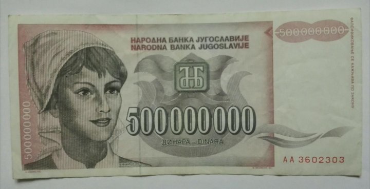 500000000 динаров 1993 года (Pick: 125) - Югославия стоимостью 100 руб.