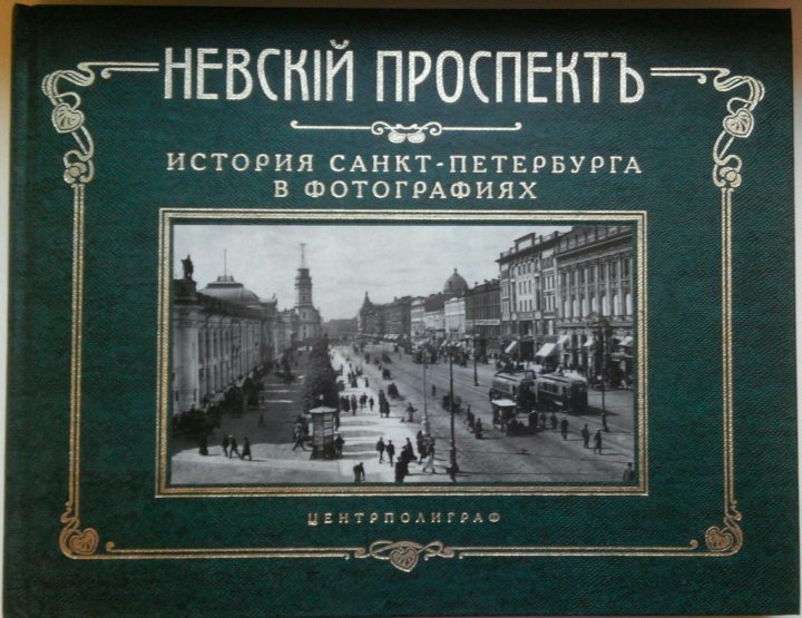 История Санкт-Петербурга. Обложка книги Невский проспект. Историческая история Санкт Петербурга. История Санкт-Петербурга картинки.