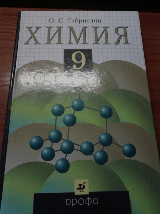 Химия габриелян 2019. Сборник по химии 9 класс Габриелян. Учебник по химии 9 2005 год. Учебник по химии 9 издание. Серый учебник по химии.