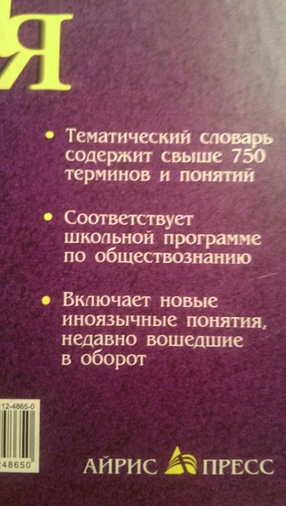 Словарь терминов и понятий по обществознанию – купить в Москве, цена ...