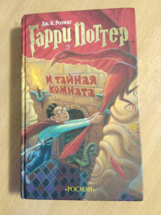 Гарри поттер и тайная комната книга росмэн