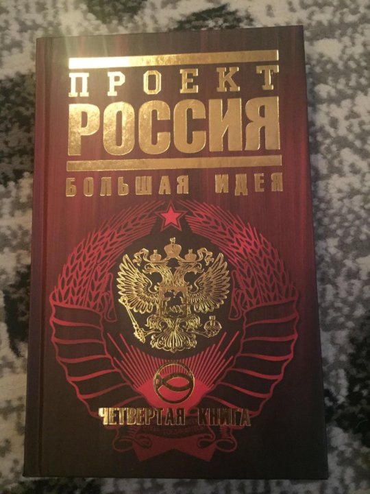 Книга: "Проект Россия. Третья книга. Третье тысячелетие". Купить книгу, читать р