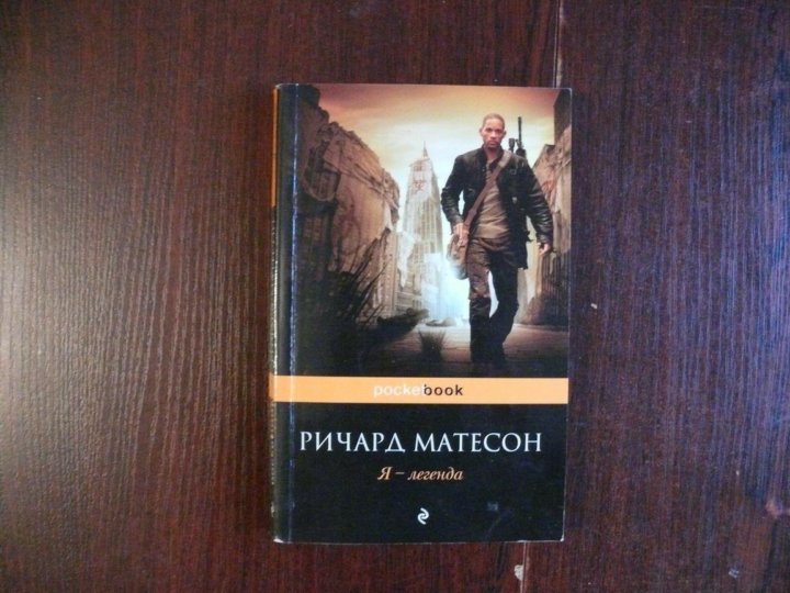 Читать книги перевод. Матесон р. 