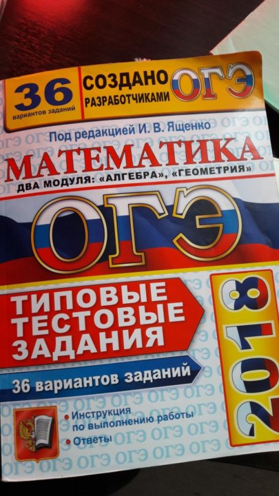 Огэ математика под редакцией ященко. Сборник по математике Ященко. Сборник ОГЭ под редакцией Ященко. Ященко математика 2018. ОГЭ по математике под редакцией Ященко.