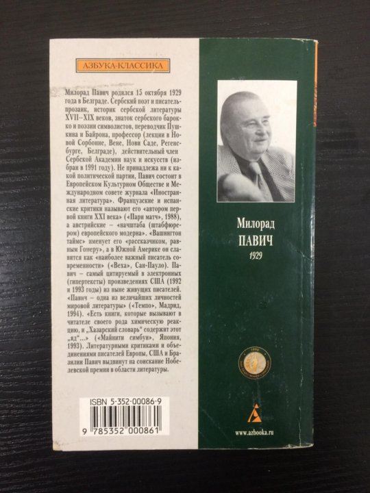 Хазарский словарь милорад павич книга. Хазарский словарь Милорад Павич.