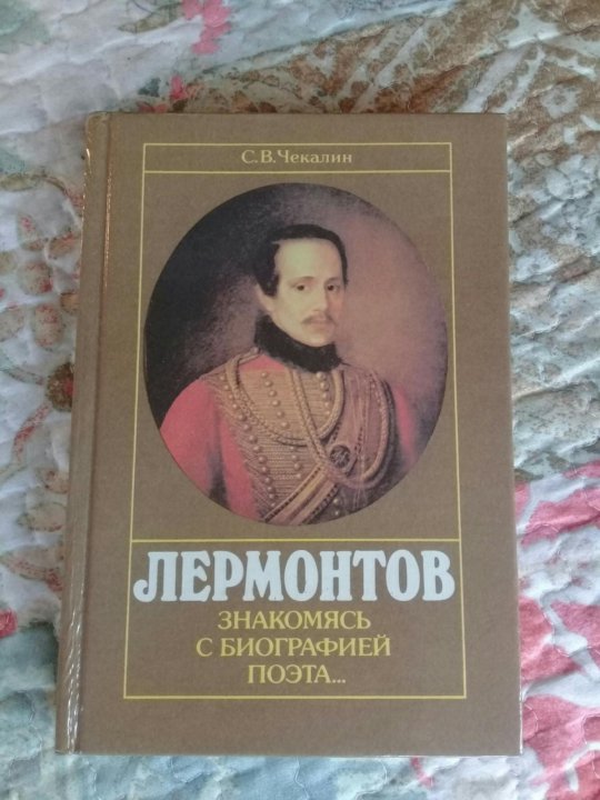 Биография Лермонтова. Биография Лермонтова книга. Лермонтов краткая биография. Лермонтов книги фото.