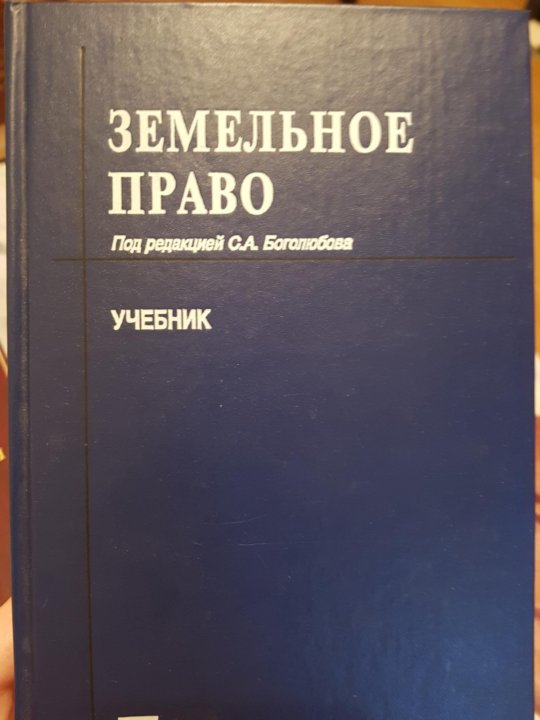 Информационное право учебник. Земельное право книга. Право учебник. Земельное право учебник МГЮА. Учебник земельное право 2022.