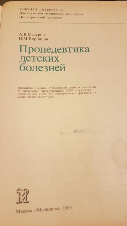 ПРОПЕДЕВТИКА ПЕДИАТРИИ УЧЕБНИК МАЗУРИН А В ВОРОНЦОВ И М СКАЧАТЬ БЕСПЛАТНО ПРОПЕДЕВТИКА ПЕДИАТРИИ УЧЕБНИК МАЗУРИН А В ВОРОНЦОВ И М СКАЧАТЬ БЕСПЛАТНО
