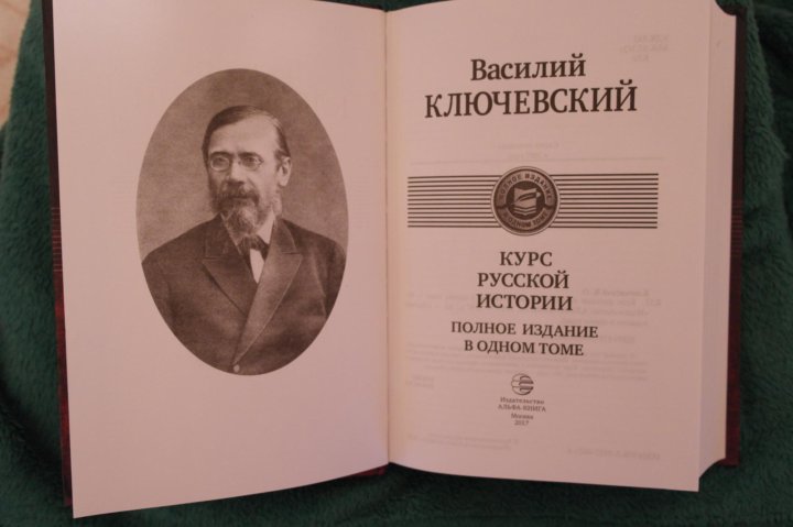 Ключевский курс русской истории. Лекции Ключевского по русской истории.